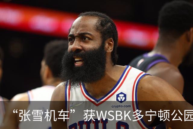 “张雪机车”获WSBK多宁顿公园站首回合第八名