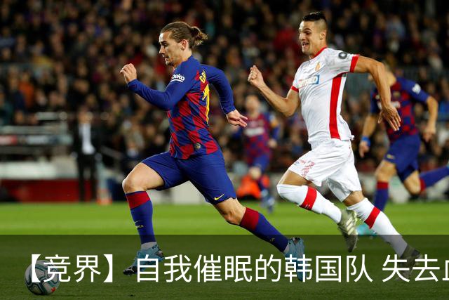 【竞界】自我催眠的韩国队 失去血性后一无所有