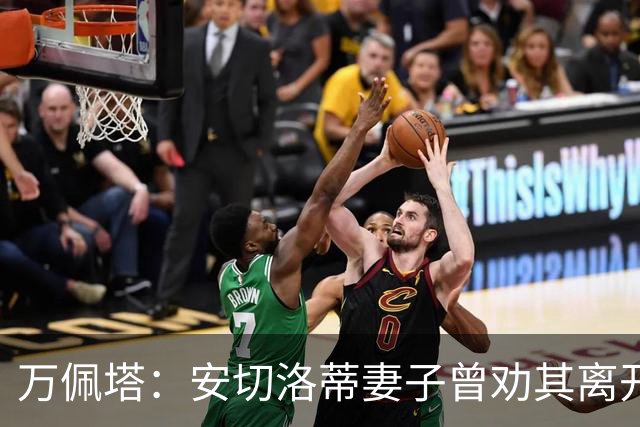 万佩塔：安切洛蒂妻子曾劝其离开巴西队，建议他享受生活