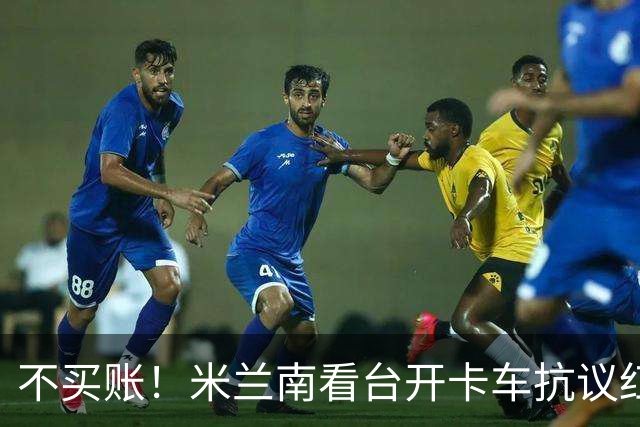 不买账！米兰南看台开卡车抗议红鸟：滚蛋！结束这场痛苦的折磨！