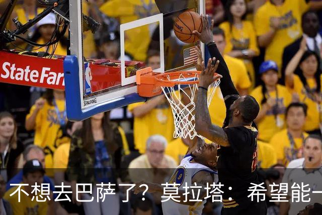 不想去巴萨了？莫拉塔：希望能一直留在尤文