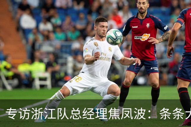 专访浙江队总经理焦凤波：条条大路 不走捷径