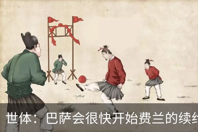世体：巴萨会很快开始费兰的续约谈判，而不是等到9月或10月再谈