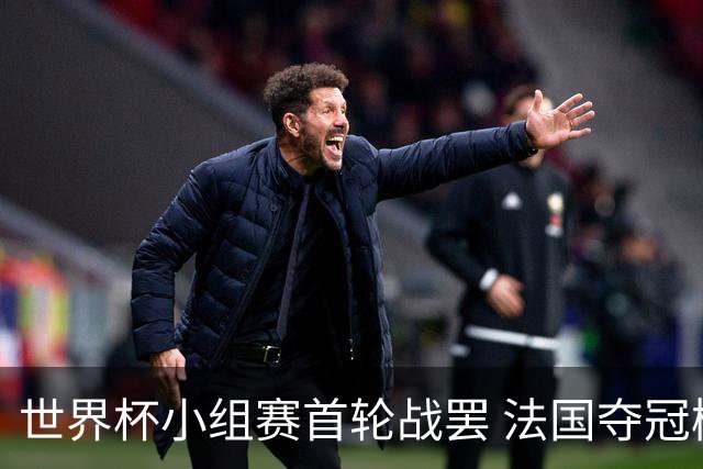 世界杯小组赛首轮战罢 法国夺冠概率反超西班牙成最大热门，葡萄牙虽爆冷被逼平但排名无变化