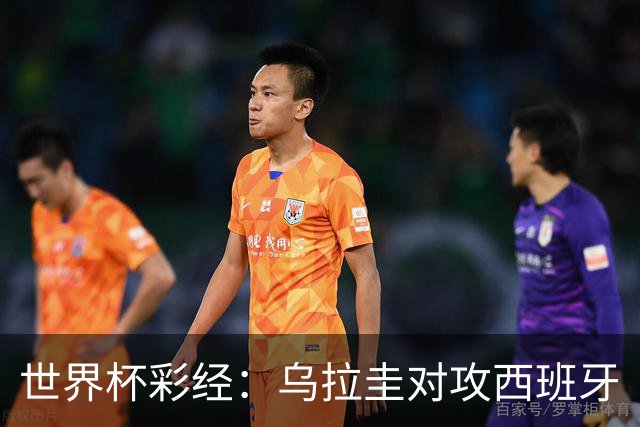 世界杯彩经：乌拉圭对攻西班牙