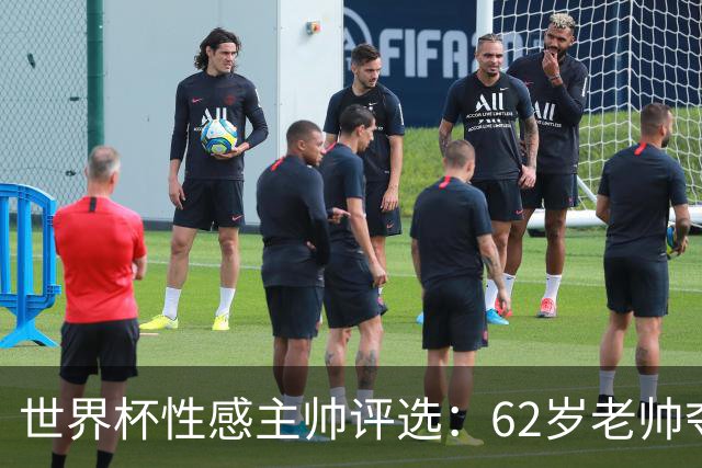 世界杯性感主帅评选：62岁老帅夺魁 图赫尔第4安切洛蒂第27
