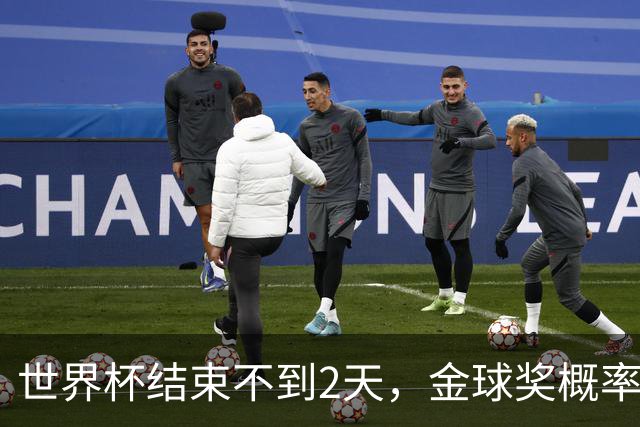 世界杯结束不到2天，金球奖概率更新：姆巴佩32%升第一，梅西第8