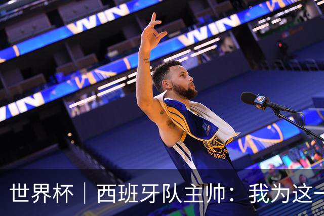 世界杯｜西班牙队主帅：我为这一代球员感到自豪