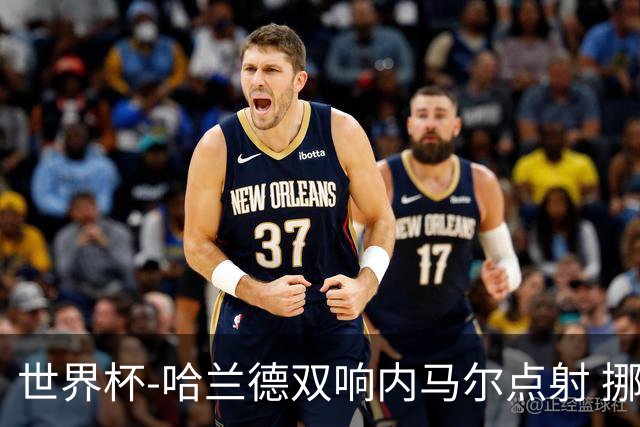 世界杯-哈兰德双响内马尔点射 挪威2-1淘汰巴西进8强