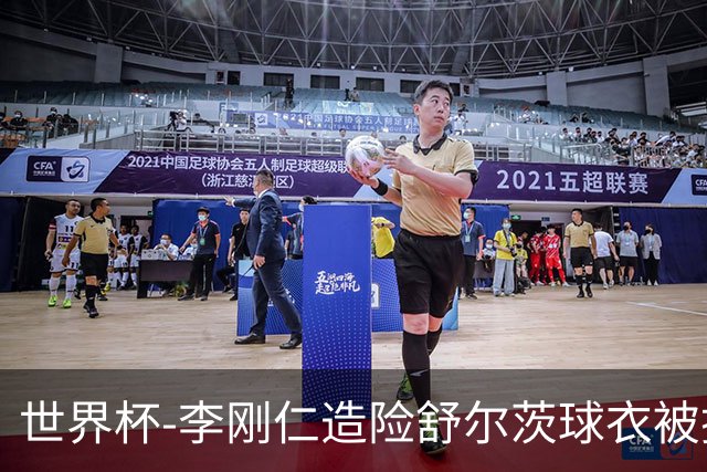 世界杯-李刚仁造险舒尔茨球衣被撕烂 半场韩国0-0捷克