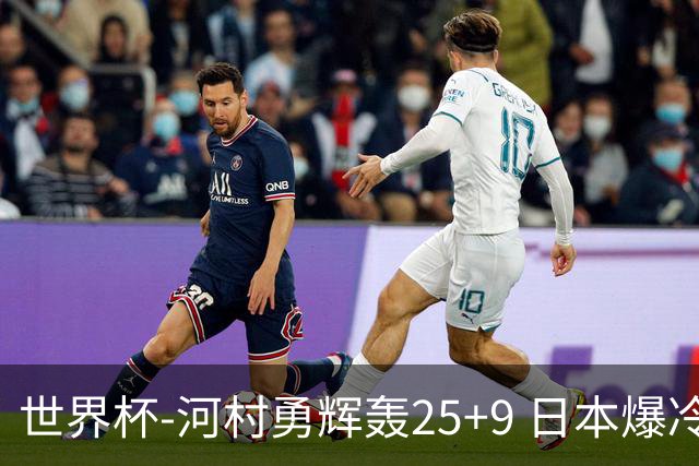 世界杯-河村勇辉轰25+9 日本爆冷逆转战胜芬兰