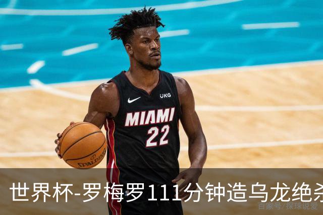 世界杯-罗梅罗111分钟造乌龙绝杀 阿根廷加时3-2佛得角