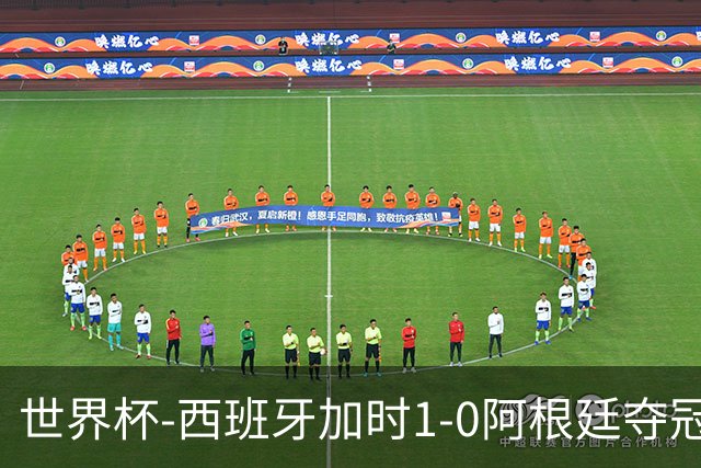 世界杯-西班牙加时1-0阿根廷夺冠 费兰绝杀恩佐染红