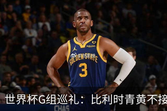 世界杯G组巡礼：比利时青黄不接 伊朗赴美参赛风波不断
