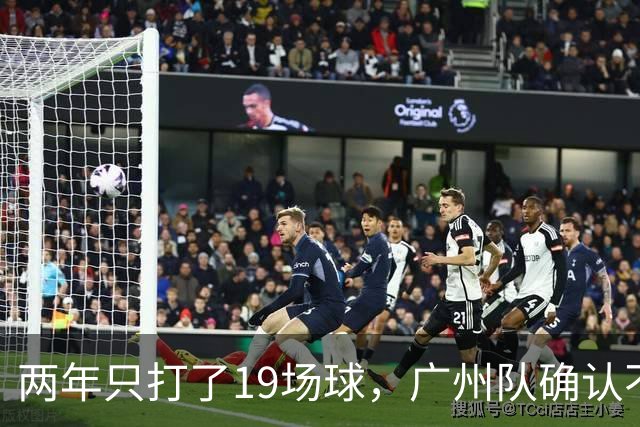 两年只打了19场球，广州队确认不会再和郭艾伦续约