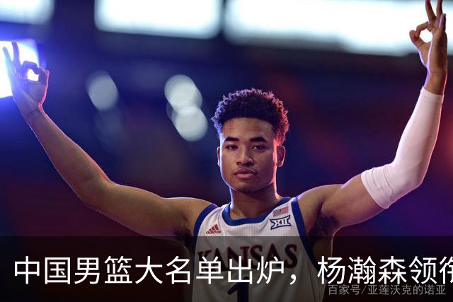 中国男篮大名单出炉，杨瀚森领衔 留洋球员集体登场 曾凡博继续缺席
