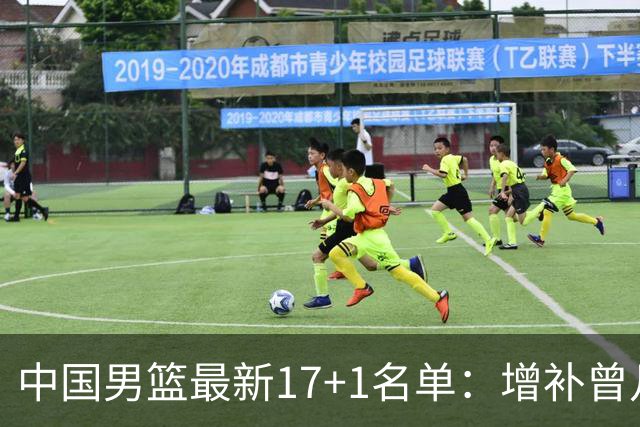 中国男篮最新17+1名单：增补曾凡博贺希宁王浩然 杨瀚森8日报到