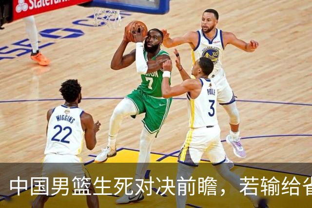 中国男篮生死对决前瞻，若输给省队 恐怕丢脸的就不只是体育界了！