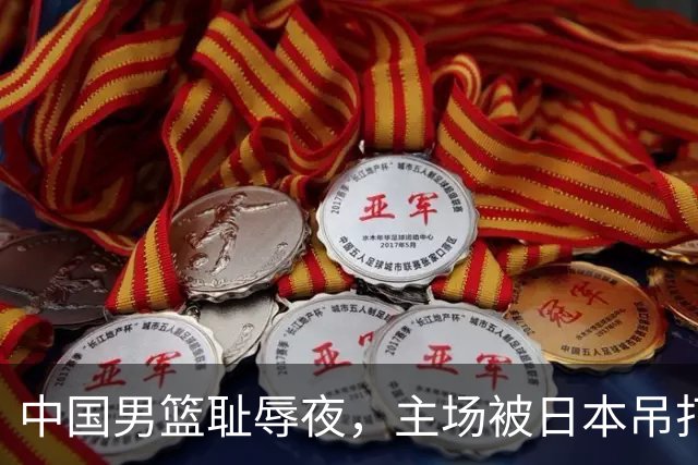 中国男篮耻辱夜，主场被日本吊打！3人被点名批评，2人或将离开国家队