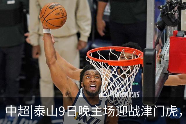 中超|泰山9日晚主场迎战津门虎，后腰之困如何破解？