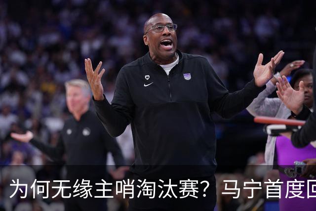 为何无缘主哨淘汰赛？马宁首度回应