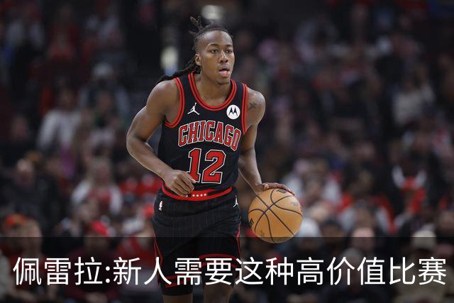 佩雷拉:新人需要这种高价值比赛 希望他们别有压力