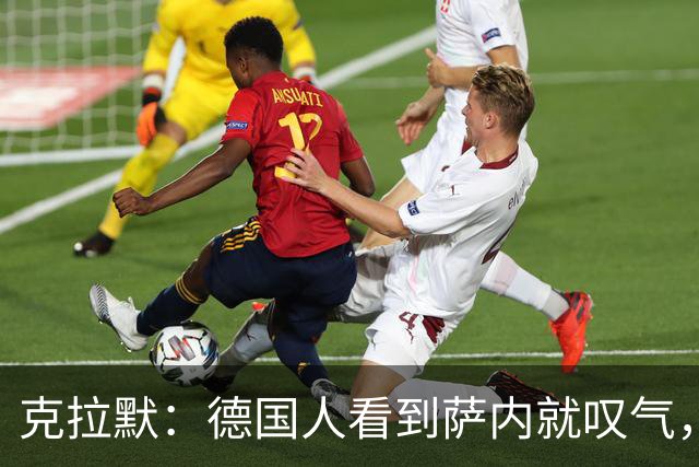 克拉默：德国人看到萨内就叹气，但我们需要能一对一的左脚右边锋