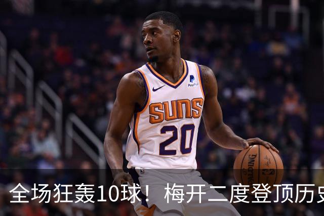 全场狂轰10球！梅开二度登顶历史射手王，姆巴佩却笑不出来？