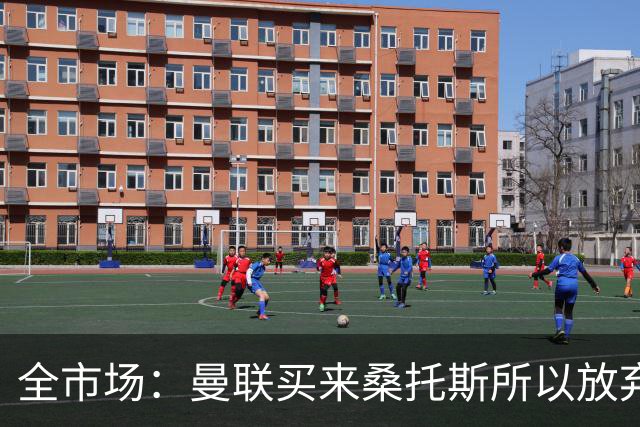 全市场：曼联买来桑托斯所以放弃埃德松，亚特兰大认为球员很健康