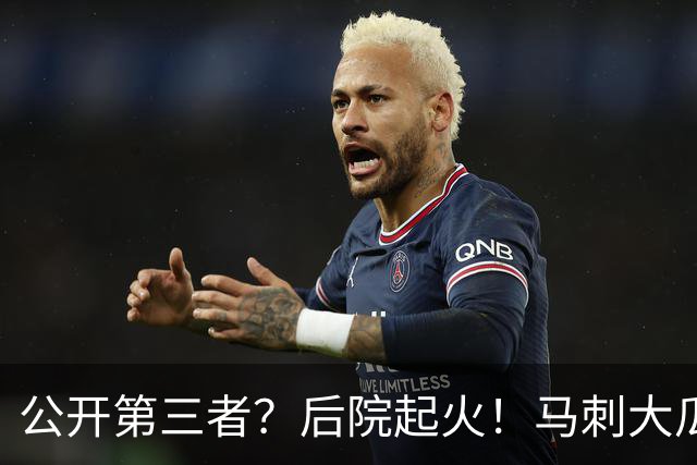公开第三者？后院起火！马刺大瓜！休赛期的大新闻？
