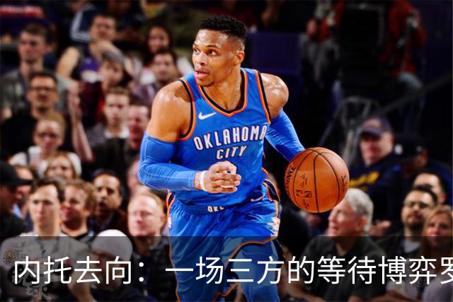 内托去向：一场三方的等待博弈罗马诺最近抛出了一条重磅消息——曼城已经正式接触佩德罗·内托的团队