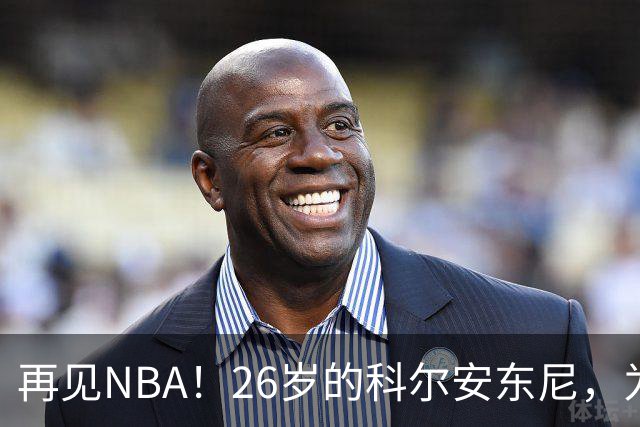 再见NBA！26岁的科尔安东尼，为何被淘汰？