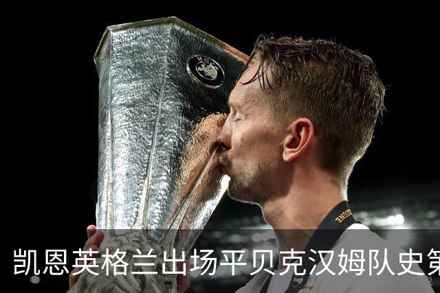凯恩英格兰出场平贝克汉姆队史第三 贝林厄姆亦创纪录