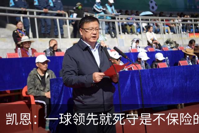 凯恩：一球领先就死守是不保险的 以这种方式输很心碎