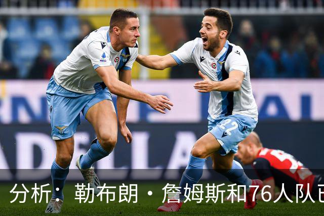 分析：勒布朗·詹姆斯和76人队已成尼克斯重返NBA总决赛最大障碍