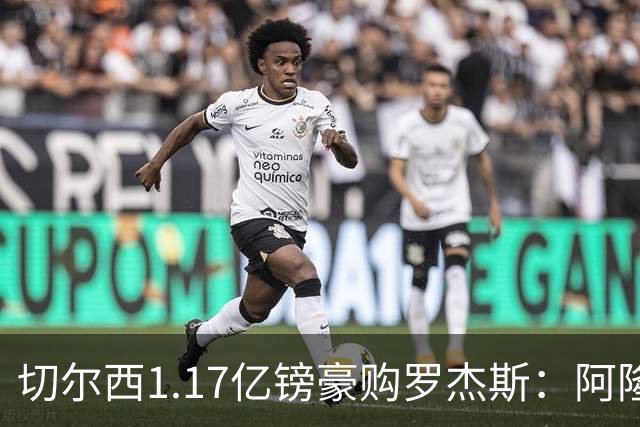 切尔西1.17亿镑豪购罗杰斯：阿隆索暗授机宜，阿森纳犯下一错让蓝军捡漏