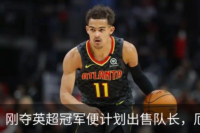 刚夺英超冠军便计划出售队长，厄德高状态下滑，豪掷亿镑补强
