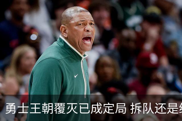 勇士王朝覆灭已成定局 拆队还是继续争胜？下赛季将决定未来走向