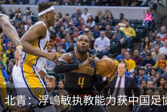 北青：浮嶋敏执教能力获中国足协认可，留任U17国足顺理成章