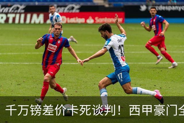 千万镑差价卡死谈判！西甲豪门全部出局，阿森纳独占小蜘蛛转会窗口期