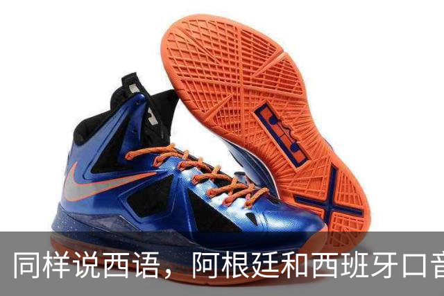同样说西语，阿根廷和西班牙口音差多远？