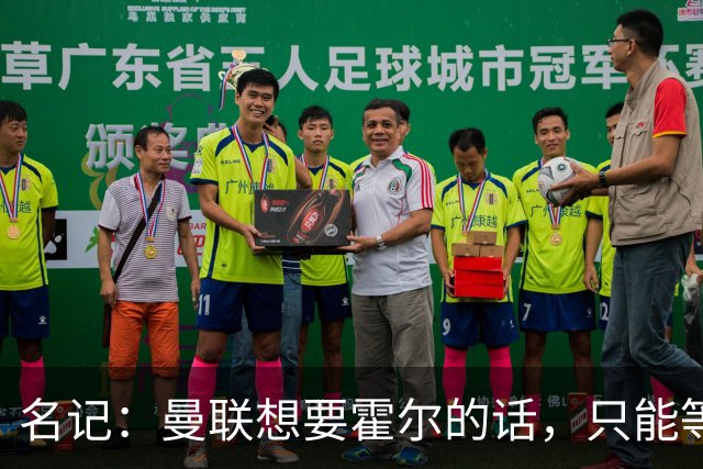 名记：曼联想要霍尔的话，只能等纽卡新帅上任与球员谈过之后