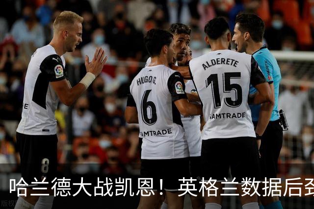 哈兰德大战凯恩！英格兰数据后劲不足恐难取胜