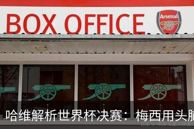 哈维解析世界杯决赛：梅西用头脑踢球，亚马尔将统治未来15年