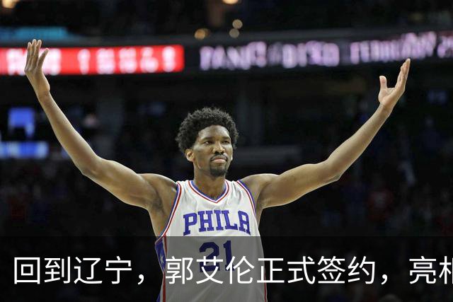 回到辽宁，郭艾伦正式签约，亮相新岗位，合同曝光，27号亮相