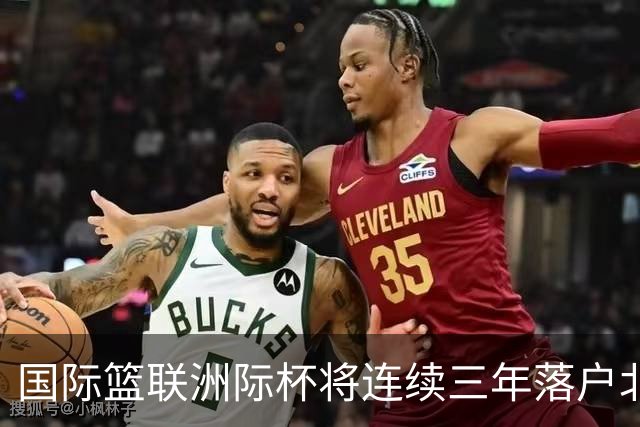 国际篮联洲际杯将连续三年落户北京
