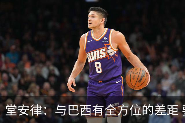 堂安律：与巴西有全方位的差距 要坚持森保一跑不死+全攻全守理念
