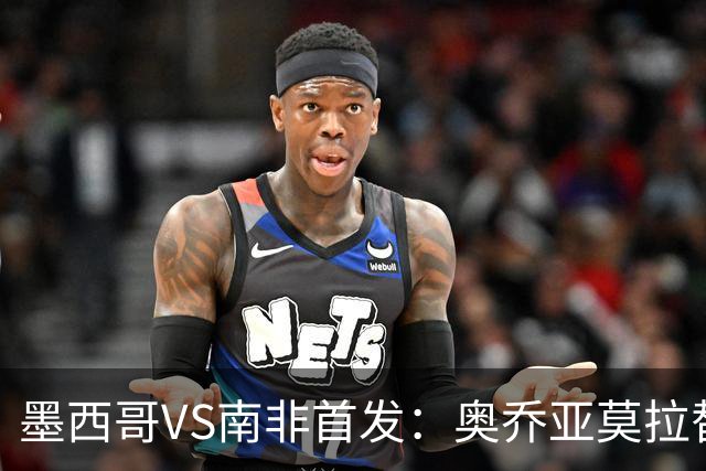 墨西哥VS南非首发：奥乔亚莫拉替补 劳尔-希门尼斯首发