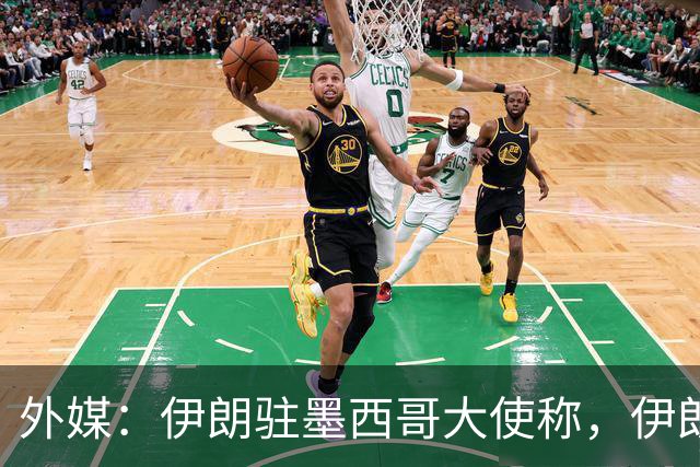 外媒：伊朗驻墨西哥大使称，伊朗队被告知必须在世界杯比赛日当天入境和离开美国