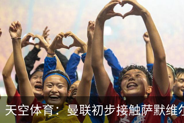 天空体育：曼联初步接触萨默维尔，他是左边锋位置首要目标
